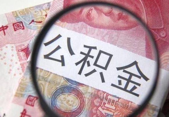 龙海吉安住房公积金怎么提取（吉安县公积金提取规则）