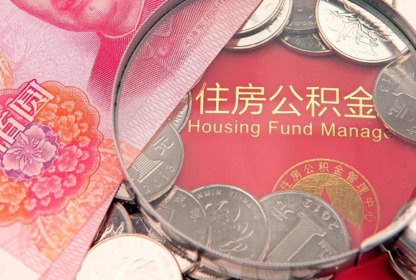 龙海取出个人公积金（取公积金的钱怎么取）